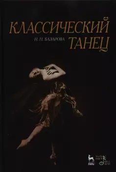 Классический танец. Учебное пособие, 3-е издание, стереотипное
