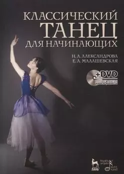 Классический танец для начинающих. + DVD. Учебное пособие.