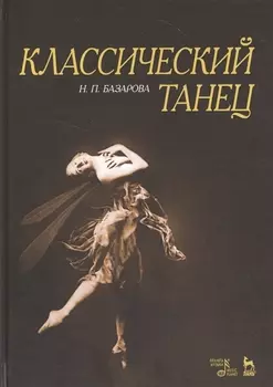 Классический танец. Учебное пособие