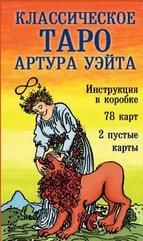 Классическое Таро Артура Уэйта (78 карт+2 пустые карты+инструкция)