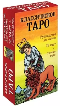 Классическое Таро. Руководство для гадания