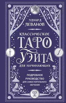Классическое Таро Уэйта для начинающих. Подробное руководство для самостоятельного обучения