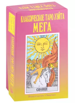 Классическое Таро Уэйта "Мега" (78 карт + 2 пустые карты)
