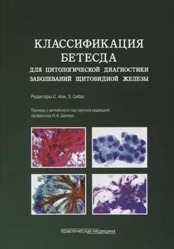Классификация Бетесда для цитологической диагностики заболеваний щитовидной железы. Терминология, критерии и пояснения