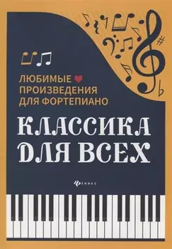 Классика для всех:любимые произведения для форт.дп