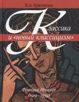 Классика и "новый классицизм". Франция, Италия (1919-1939)