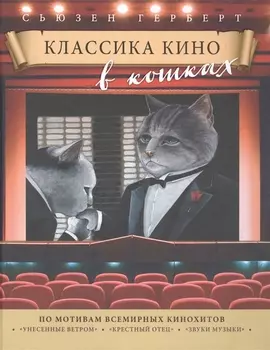 Классика кино в кошках