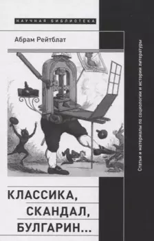 Классика, скандал, Булгарин…: Статьи и материалы по социологии и истории русской литературы