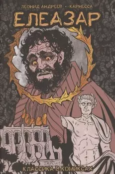 Классика в комиксах. Андреев. Елеазар