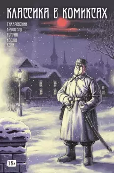Классика в комиксах: Кошко, Куприн, Гиляровский