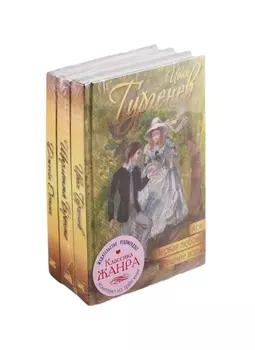 Классика жанра (комплект из 3 книг)