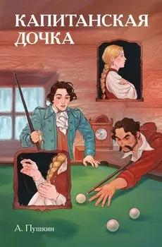 Классики и комиксы. Капитанская дочка