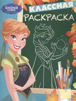 Холодное сердце. КлР № 1704. Классная раскраска.