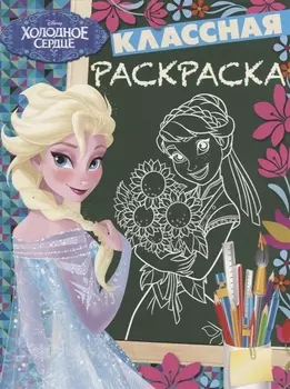 Холодное сердце. КлР № 1822. Классная раскраска