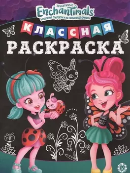 Классная раскраска "Энчантималс"