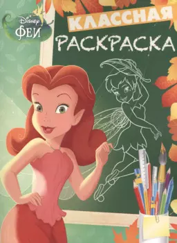 Классная раскраска № КлР 1527 ("Феи")