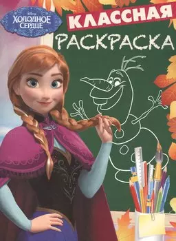 Классная раскраска № КлР 1529 ("Холодное сердце")