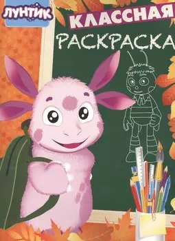 Классная раскраска № КлР 1532 ("Лунтик и его друзья")