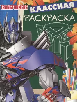Классная раскраска № КлР 1535 ("Трансформеры 4")
