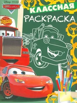 Тачки. КлР № 1625. Классная раскраска.