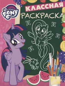 Мой маленький пони. КлР № 1809. Классная раскраска