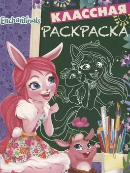 Энчантималс. КлР № 1820. Классная раскраска