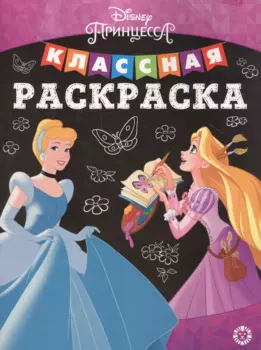 Классная раскраска "Принцесса Disney"