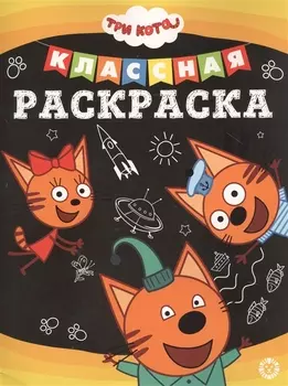 Три Кота № КлР 2005 Классная раскраска