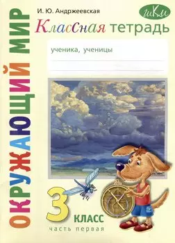 Классная тетрадь: к учебнику "Окружающий мир. 3 класс". В 2 частях. Часть 1