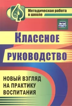 Классное руководство Практика воспитания школьников