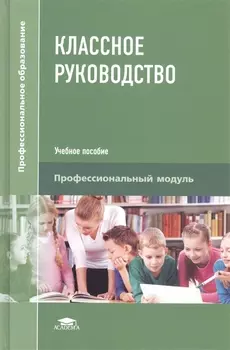 Классное руководство Учебное пособие