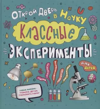 Классные эксперименты для детей. Открой дверь в науку