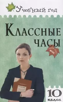 Классные часы 10 класс