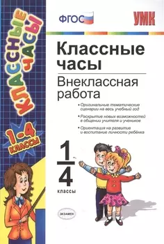 Классные часы: внеклассная работа. 1-4 классы