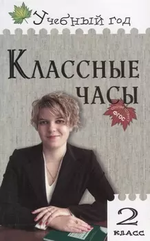 Классные часы 2 класс