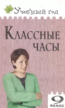 Классные часы. 9 класс