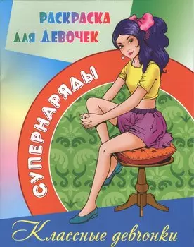 Классные девчонки