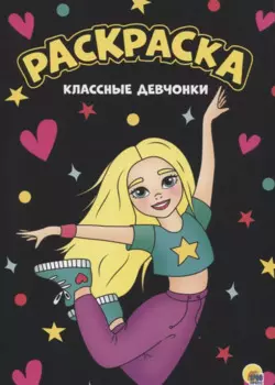 МОЯ РАСКРАСКА А4 чёрная. КЛАССНЫЕ ДЕВЧОНКИ