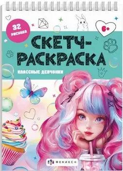 Классные девчонки. Скетч-раскраска