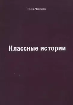 Классные истории