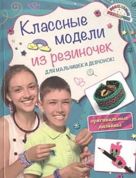 Классные модели из резиночек для мальчишек и девчонок Оригинальные дизайны