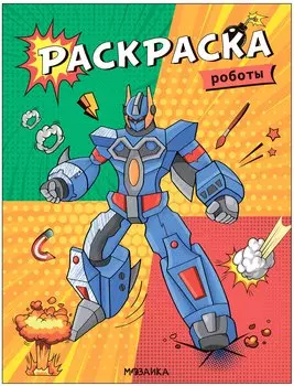 Классные раскраски. Роботы