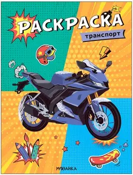 Классные раскраски. Транспорт