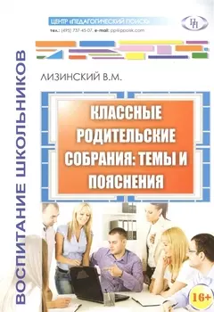 Классные родительские собрания темы и пояснения (м) Лизинский