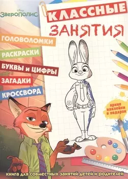 Зверополис. КЗ № 1606. Классные занятия.