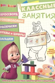 Маша и Медведь. КЗ № 1609. Классные занятия.