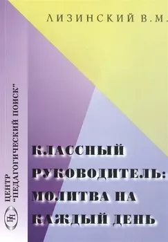 Классный руководитель молитва на каждый день