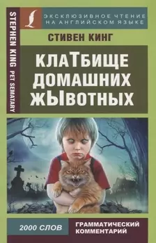 Клатбище домашних жывотных Pet Sematary