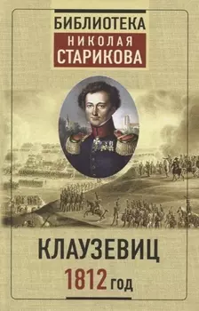 Клаузевиц 1812 год