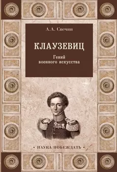 Клаузевиц. Гений военного искусства